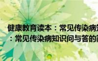 健康教育读本：常见传染病知识问与答（关于健康教育读本：常见传染病知识问与答的简介）