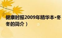 健康时报2009年精华本·冬（关于健康时报2009年精华本·冬的简介）