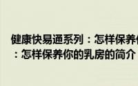 健康快易通系列：怎样保养你的乳房（关于健康快易通系列：怎样保养你的乳房的简介）