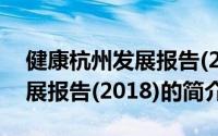 健康杭州发展报告(2018)（关于健康杭州发展报告(2018)的简介）