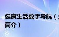 健康生活数字导航（关于健康生活数字导航的简介）