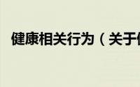 健康相关行为（关于健康相关行为的简介）