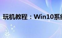 玩机教程：Win10系统个性化颜色怎么设置