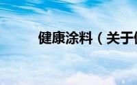 健康涂料（关于健康涂料的简介）