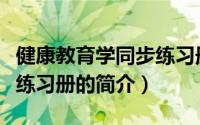 健康教育学同步练习册（关于健康教育学同步练习册的简介）