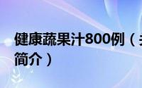 健康蔬果汁800例（关于健康蔬果汁800例的简介）