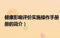 健康影响评价实施操作手册（关于健康影响评价实施操作手册的简介）