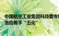 中国航空工业集团科技委专职委员殷卫宁：低空飞行器锂电池应着手“五化”