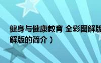 健身与健康教育 全彩图解版（关于健身与健康教育 全彩图解版的简介）