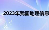 2023年我国地理信息产业总产值超8000亿