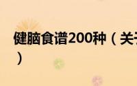 健脑食谱200种（关于健脑食谱200种的简介）