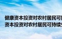 健康资本投资对农村居民可持续生计的影响研究（关于健康资本投资对农村居民可持续生计的影响研究的简介）