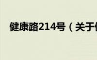 健康路214号（关于健康路214号的简介）