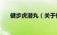 健步虎潜丸（关于健步虎潜丸的简介）