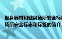 健身器材和健身场所安全标志和标签（关于健身器材和健身场所安全标志和标签的简介）