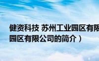 健资科技 苏州工业园区有限公司（关于健资科技 苏州工业园区有限公司的简介）