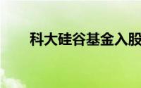 科大硅谷基金入股自动驾驶技术公司