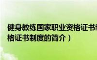 健身教练国家职业资格证书制度（关于健身教练国家职业资格证书制度的简介）