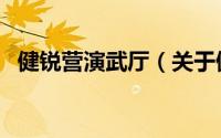 健锐营演武厅（关于健锐营演武厅的简介）