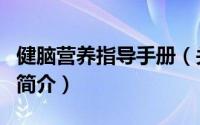 健脑营养指导手册（关于健脑营养指导手册的简介）