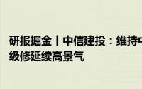 研报掘金丨中信建投：维持中国中车“买入”评级 动车组高级修延续高景气