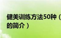 健美训练方法50种（关于健美训练方法50种的简介）