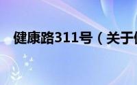 健康路311号（关于健康路311号的简介）