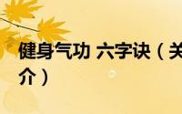 健身气功 六字诀（关于健身气功 六字诀的简介）