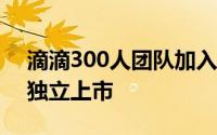 滴滴300人团队加入 四维智联获增资后计划独立上市