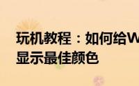 玩机教程：如何给Win10电脑的显示器设置显示最佳颜色