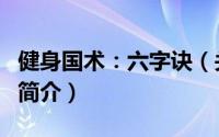 健身国术：六字诀（关于健身国术：六字诀的简介）