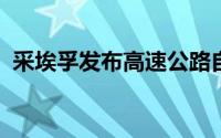 采埃孚发布高速公路自动驾驶领航辅助系统