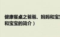 健康餐桌之爸爸、妈妈和宝宝（关于健康餐桌之爸爸、妈妈和宝宝的简介）