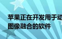 苹果正在开发用于动态苹果Glass音频和AR图像融合的软件