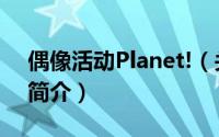 偶像活动Planet!（关于偶像活动Planet!的简介）