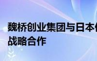 魏桥创业集团与日本伊藤忠商事株式会社签约战略合作