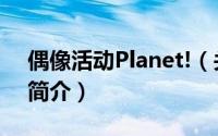 偶像活动Planet!（关于偶像活动Planet!的简介）