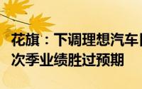 花旗：下调理想汽车目标价至100.7港元 今年次季业绩胜过预期