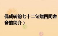 偶成转韵七十二句赠四同舍（关于偶成转韵七十二句赠四同舍的简介）