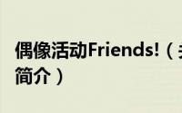 偶像活动Friends!（关于偶像活动Friends!的简介）