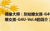 偶像大师：灰姑娘女孩-G4U-Vol.4（关于偶像大师：灰姑娘女孩-G4U-Vol.4的简介）