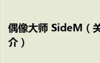 偶像大师 SideM（关于偶像大师 SideM的简介）