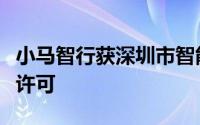 小马智行获深圳市智能网联汽车高快速路测试许可