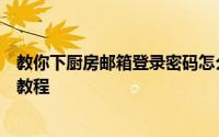 教你下厨房邮箱登录密码怎么更改及下厨房绑定第三方账号教程