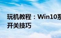 玩机教程：Win10系统开始菜单设置透明化开关技巧