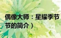 偶像大师：星耀季节（关于偶像大师：星耀季节的简介）