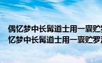 偶忆梦中长髯道士用一囊贮罗浮山遗予戏作示范规（关于偶忆梦中长髯道士用一囊贮罗浮山遗予戏作示范规的简介）