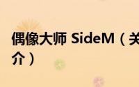 偶像大师 SideM（关于偶像大师 SideM的简介）