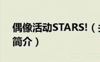 偶像活动STARS!（关于偶像活动STARS!的简介）