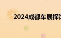 2024成都车展探馆：全新一代MG5